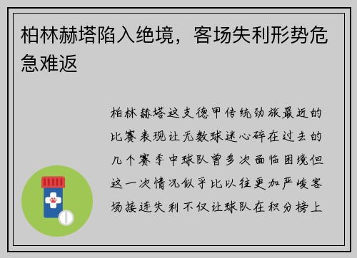 柏林赫塔陷入绝境，客场失利形势危急难返