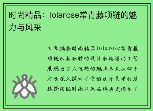 时尚精品：lolarose常青藤项链的魅力与风采