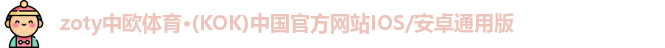 zoty中欧体育